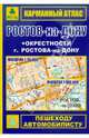 Карманный атлас. Ростов-на-Дону + окрестности города, 