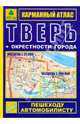 Карманный атлас. Тверь + окрестности города, 