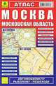 Атлас "Москва. Московская область" , 
