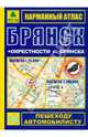 Карманный атлас "Брянск + окрестности города Брянска" , 
