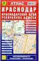 Атлас. Краснодар. Краснодарский край. Республика Адыгея, 