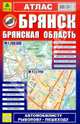 Атлас. Брянск. Брянская область, 