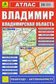 Атлас . Владимир. Владимирская область. (М гор. 1:25 000, обл.1:200 000, 164 х 248 мм, 48 cтр .)., 