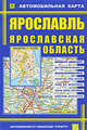 Автомобильная карта. Ярославль. Ярославская область, 