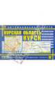 Курск. Курская область. Автомобильная карта, 