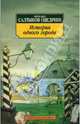 История одного города: Роман - (Серия «Азбука-классика») (pocket-book), Салтыков-Щедрин Михаил Евграфович 
