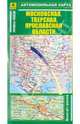 Автокарта. Московская, Тверская, Ярославская области, 