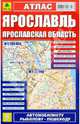 Ярославль. Ярославская область. Атлас, - 