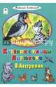 Котенок с улицы Лизюкова в Австралии, Злотников Виталий 
