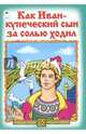 Как Иван-купеческий сын за солью ходил, Разумихин Александр 