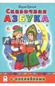 Сказочная азбука, Еремеев Сергей Васильевич 