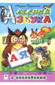 Лесная азбука, Дружинина Марина Владимировна 