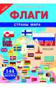 Флаги. Страны мира. ФГОС, 
