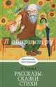 Рассказы, сказки, стихи, Осеева Валентина Александровна 