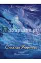Снежная королева, Андерсен Ханс Кристиан 