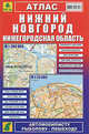 Атлас "Нижний Новгород. Нижегородская область"(м гор. 1:35 000, обл.1:200 000, 164 х 248 мм, 96 cтр .), Даниил Аникин 