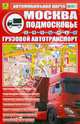 Автомобильная карта 'Москва. Подмосковье. Грузовой автотранпорт'(М обл 1: 300 000), 