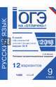 ОГЭ-2018. Русский язык. 9 класс. Типовые экзаменационные задания. 12 вариантов, Иванова Светлана Юрьевна 
