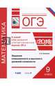 ОГЭ-2018. Математика. Задания повышенного и высокого уровня сложности, Крайнева Лариса Борисовна 