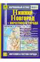 Карманный атлас «Нижний Новгород+окрестности города», 