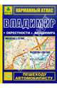 Карманный атлас. Владимир + окрестности г. Владимира, Александр Смирнов 
