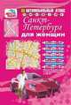 Автомобильный атлас санкт-петербург для женщин (цветной), Александр Смирнов, Боходир Машарипов 