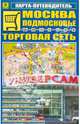 Карта-путеводитель "Москва. Подмосковье. Торговая сеть", 