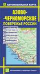 Автомобильная карта (складная). Азово-Черноморское побережье России, - 