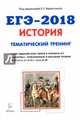 ЕГЭ-2018. История. Тематический тренинг. Все типы заданий. Учебно-методическое пособие, Веряскина Ольга Георгиевна, Клочкова Юлия Александровна, Крамаров Николай Иванович 