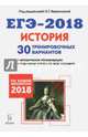 История. Подготовка к ЕГЭ-2018. 30 тренировочных вариантов по демоверсии 2018 года, Пазин Роман Викторович, Крамаров Николай Иванович, Руденко Марина Николаевна 