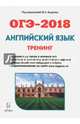 Английский язык. ОГЭ-2018. 9 класс. Тренинг: все типы заданий, Бодоньи Марина Алексеевна 