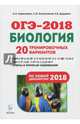ОГЭ-2018. Биология. 9 класс. 20 тренировочных вариантов по демоверсии 2018 года, Кириленко Анастасия Анатольевна, Колесников Сергей Ильич, Даденко Евгения Валерьевна 