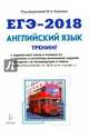 ЕГЭ-2018. Английский язык. Тренинг. Все типы заданий. Учебно-методическое пособие, Бодоньи Марина Алексеевна 