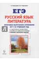 Русский язык. Литература. Итоговое выпускное сочинение. 11 класс. Учебно-методическое пособие, Нарушевич Андрей Георгиевич, Нарушевич Ирина Станиславовна 
