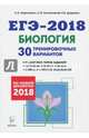 Биология. Подготовка к ЕГЭ-2018. 30 тренировочных вариантов по демоверсии 2018 года, Колесников Сергей Ильич, Кириленко Анастасия Анатольевна, Даденко Евгения Валерьевна 