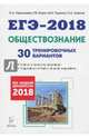 Обществознание. Подготовка к ЕГЭ-2018. 30 тренировочных вариантов по демоверсии 2018 года, Чернышева Ольга Александровна, Пазин Роман Викторович, Руденко Марина Николаевна 