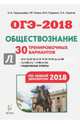 ОГЭ-2018. Обществознание. 9 класс. 30 тренировочных вариантов по демоверсии 2018 года, Чернышева Ольга Александровна, Пазин Роман Викторович, Ушаков Петр Афанасьевич, Руденко Марина Николаевна 