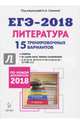 Литература. Подготовка к ЕГЭ-2018. 15 тренировочных вариантов по демоверсии 2018 года, Логунова Наталья Валерьевна, Кондратьева Виктория Викторовна, Дмитрова Анна Владимировна 