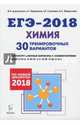 Химия. Подготовка к ЕГЭ-2018. 30 тренировочных вариантов по демоверсии 2018 года, Доронькин Владимир Николаевич, Бережная Александра Григорьевна, Сажнева Татьяна Владимировна, Февралева Валентина Александровна 