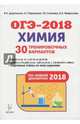 Химия. Подготовка к ОГЭ-2018. 9 класс. 30 тренировочных вариантов по демоверсии 2018 года, Доронькин Владимир Николаевич, Бережная Александра Григорьевна, Сажнева Татьяна Владимировна, Февралева Валентина Александровна 