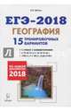 ЕГЭ-2018. География. 15 тренировочных вариантов, Эртель Анна Борисовна 