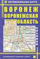 Автомобильная карта "Воронеж. Воронежская область", 