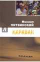 Караван, Литвинский Михаил Аврамович 