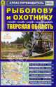 Атлас-путеводитель. Рыболову и охотнику. Тверская область, 