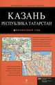 Казань. Республика Татарстан. Автомобильный атлас, 