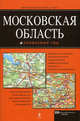 Московская область. Автомобильный атлас, 