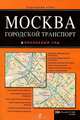 Москва. Городской транспорт. Подробный атлас, 