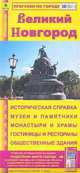 Карта-путеводитель. Великий Новгород, 