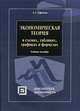 Экономическая теория в схемах, таблицах, графиках и формулах. Учебное пособие(изд:5), Ефимова Е.Г. 