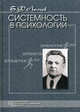 Системность в психологии. Избранные психологические труды - 3 изд., Ломов Б.Ф. 